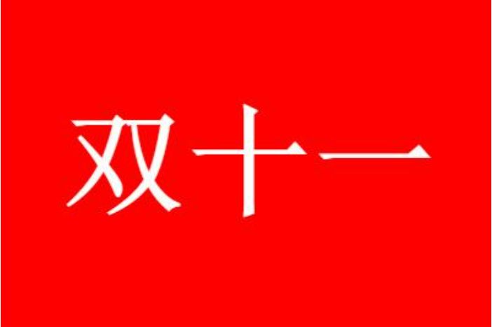 2022�Ա�˫ʮһ�Ż������ж��