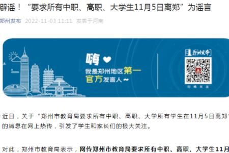 郑州 郑州要求中职高职大学生5日离郑?官方辟谣