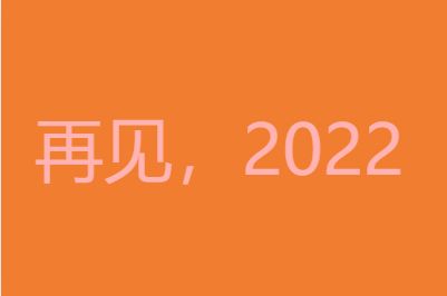 朋友圈 2022年最后一天朋友圈说说文案图片大全