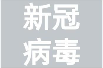 新冠病毒 3年前武汉的新冠病毒是什么毒株