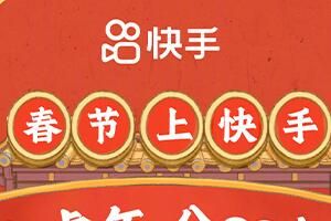 快手 快手集卡22亿春节红包活动什么时候开始