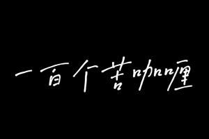 һ�ٸ��࿧���ʲô��