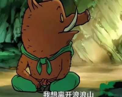网络用语 浪浪山是什么意思梗