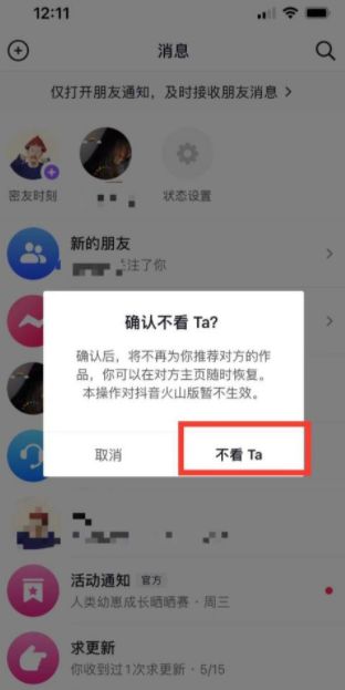 抖音 抖音消息界面那一排出现好友怎么关闭
