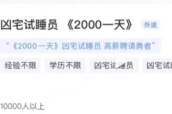 凶宅试睡员 杭州两千日薪凶宅试睡员真的吗?或为杀猪盘
