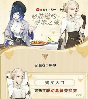 原神必胜客联动套餐兑换券怎么使用 原神必胜客联动套餐兑换券怎么使用