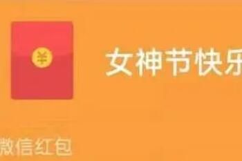 妇女节 2023年三八妇女节红包发多少好?38节微信红包吉利数字