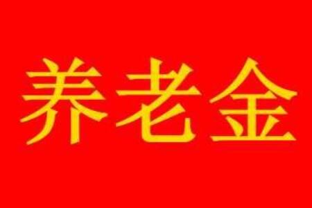 个人养老金 官方:会适时调整个人养老金缴费上限是多少
