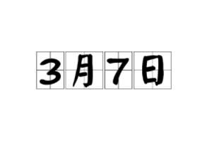 2023��3��7����ʲô����?��Ů��ǰһ��Ů������