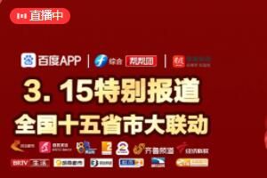 315 15省市“3·15我们在行动”大联播直播地址哪看