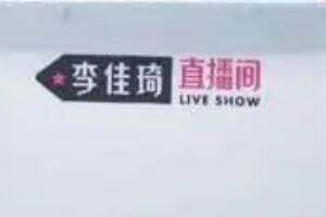 直播 李佳琦半隐退 旺旺是如何逆袭的