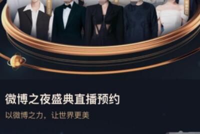 微博之夜 2023微博之夜直播预约怎么约