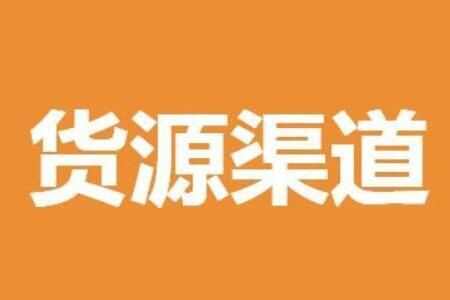 微商 微商货源渠道去哪里找