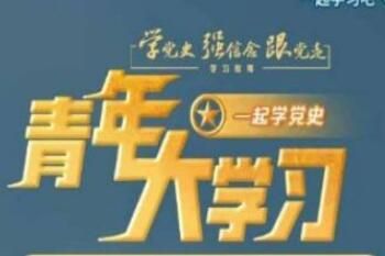 青年大学习 青年大学习2023年第6期习题答案