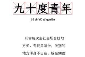 网络用语 九十度青年是什么意思