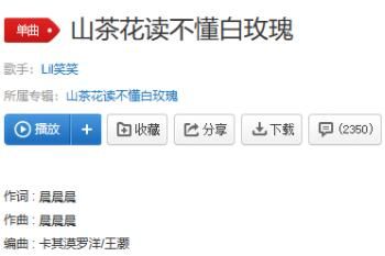 歌 山茶花读不懂白玫瑰是什么歌