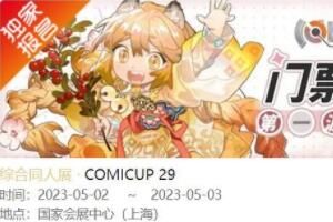 CP29 上海CP29门票退票手续费是多少