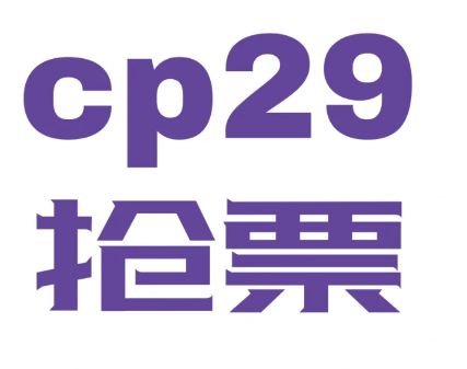 �Ϻ�cp29չ��Ʊ��������