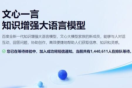 文心一言 文心一言排队要等多久