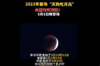 天狗食月 2023年5月6日天狗食月天象哪里看 全国月食观赏地图