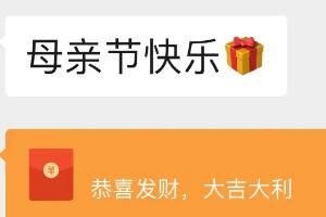 母亲节 母亲节给妈妈发红包多少钱好2023