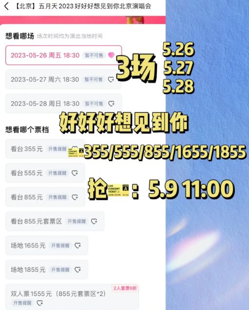 演唱会 2023五月天北京演唱会门票在哪买