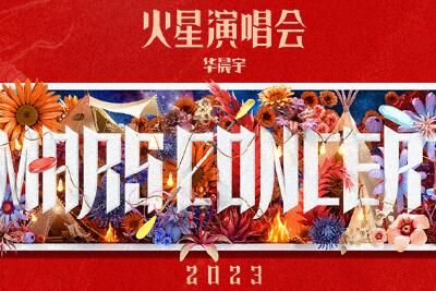 演唱会 华晨宇武汉演唱会开启回家模式互动活动怎么参与