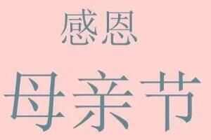 母亲节 母亲节发朋友圈文案怎么写2023