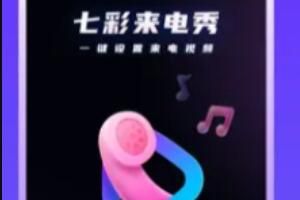 七彩来电秀 七彩来电秀是免费的吗?七彩来电秀设置方法