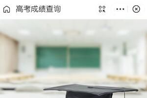 高考 2023高考成绩分数查询方法汇总