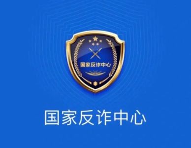 国家反诈中心 国家反诈中心举报诈骗有用吗