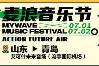 音乐节 2023青岛麦浪音乐节门票价格多少钱(开票时间+购买渠道)