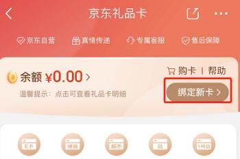 京东 京东礼品卡怎么绑定使用