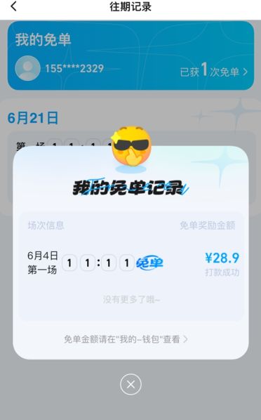 饿了么免单怎么知道自己成功 饿了么免单怎么知道自己成功