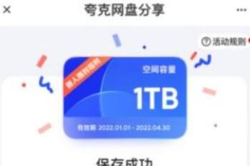 夸克网盘 夸克网盘怎么获得免费永久空间