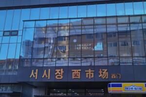 延吉西市场 延吉西市场营业时间几点到几点