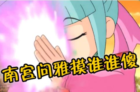 南宫问雅摸谁谁傻表情包图片大全 南宫问雅摸谁谁傻表情包图片大全