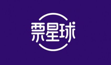 票星球 票星球客服电话是多少
