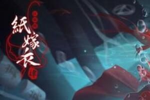 纸嫁衣 纸嫁衣5主题曲叫什么名字