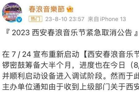 音乐节 西安春浪音乐节取消是怎么回事