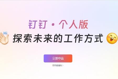 钉钉 钉钉个人版内测资格申请地址