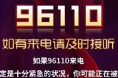 96110��ʲô�绰���ӵ�96110����ǧ��Ҫ��