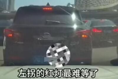 梗 左拐的红灯最难等了是什么梗