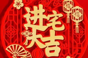 搬家 2023年农历8月初几搬家最吉利
