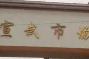 徐州宣武市场 新手怎么在徐州宣武拿货