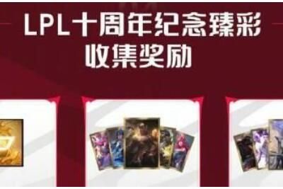 英雄联盟 英雄联盟9月27日免费领LPL十周年纪念皮肤