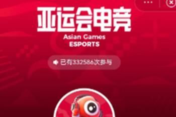 亚运会 微博2023亚运会电竞综合题答案大全