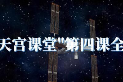 天宫第四课 2023天宫第四课直播回放地址
