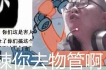 梗 那你去物管啊是什么梗