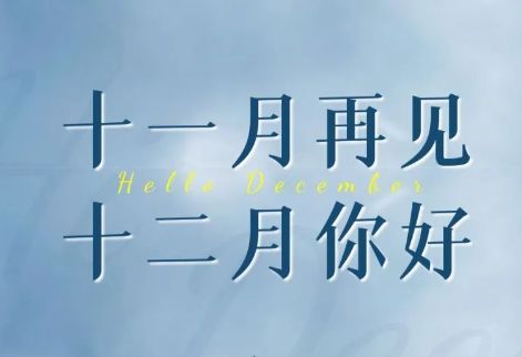 朋友圈 十一月再见十二月你好早安图片大全